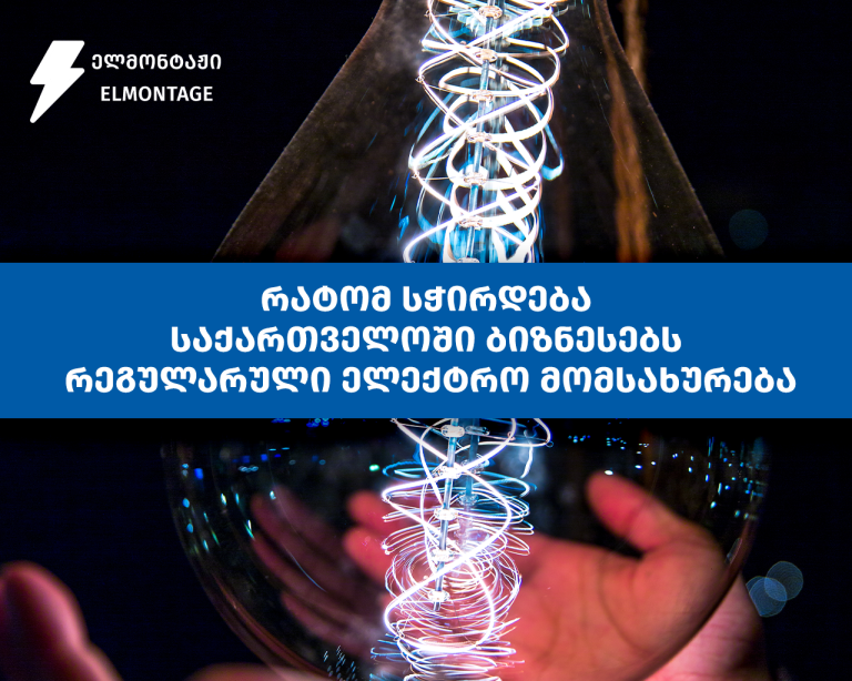 რატომ სჭირდება ბიზნესებს საქართველოში რეგულარული/პროფილაქტიკური ელექტრო მომსახურება