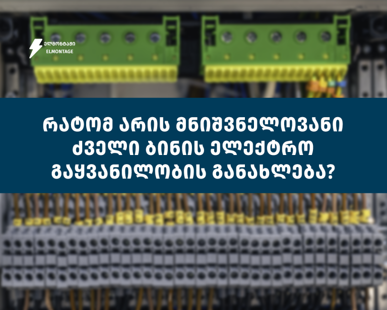 რატომ არის მნიშვნელოვანი ძველი ბინის ელექტრო გაყვანილობის განახლება?